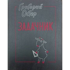 Задачник з математики Остер Г.