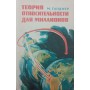 Теорія відносності для мільйонів Гарднер М.