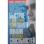 Швидкий та ефективний розвиток пам'яті, уваги та розумових здібностей