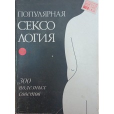 Популярна секссологія. 300 корисних порад Нежданов А.