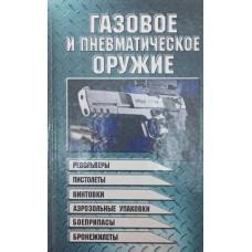 Газова та пневматична зброя Шунков В.