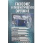 Газова та пневматична зброя Шунков В.