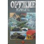 Зброя Вермахту Шунков В.