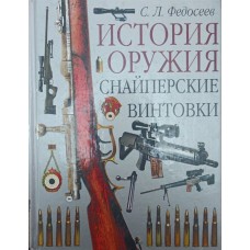 Історія зброї. Снайперські гвинтівки Федосєєв С.
