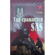 Так сражается SAS Тарас А.