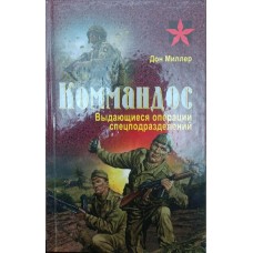 Командос. Видатні операції спецпідрозділів Міллер Д.