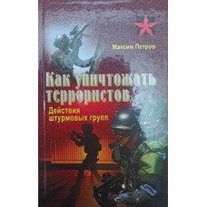 Як знищувати терористів. Дії штурмових груп Петров А.