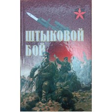 Штиковий бій Тарас А.