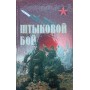 Штиковий бій Тарас А.