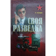 Своя розвідка: практичний посібник Ронін Р.