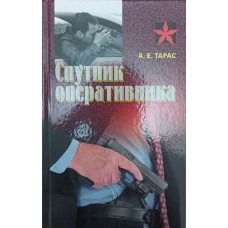 Супутник оперативника Тарас А.