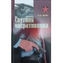 Супутник оперативника Тарас А.