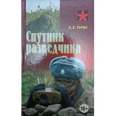 Супутник розвідника Тарас А.
