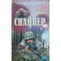 Снайпер Міллер Д.