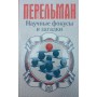 Наукові фокуси та загадки Перельман Я.