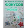 Велика книга фокусів і трюків Торманова А.