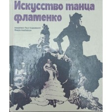 Искусство танца фламенко Пуиг К. Искусство танца фламенко Пуиг К.