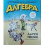 Алгебра. Природнича наука в коміксах Гоник Л.