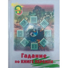 Ворожіння за "Книгою змін" Блейз А., Лебедєва Н.