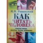 Як читати людину. Риси обличчя, жести, пози, міміка Раневський Н.