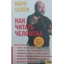 Як читати людину Салем М.