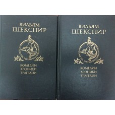 Комедії, хроніки, трагедії. У 2-х томах Шекспір В.
