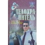 Охоронець тіла. Прийоми, засоби, критерії придатності, екіпірування та тренінг