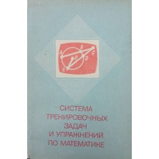 Система тренувальних задач і вправ з математики