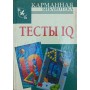 Тести IQ Рассел К.