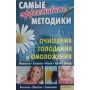 Найефективніші методики очищення, голодування та омолодження