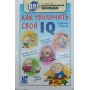 Як збільшити свій IQ Деркач О., Биков В.