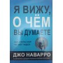 "Я бачу, про що ви думаєте" Наварро Д., Карлінс М.