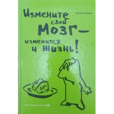 Змініть свій мозок - зміниться і життя! Амен Д.