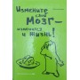 Змініть свій мозок - зміниться і життя! Амен Д.