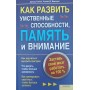 Як розвинути розумові здібності, пам'ять та увагу. Змусити мозок працювати на 100%