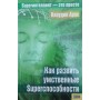 Як розвинути розумові Superздатності Арос К.