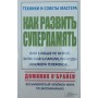 Як розвинути суперпам'ять О'Браєн Д.