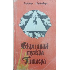 Секретна служба Гітлера Шелленберг В.