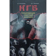 КДБ. Спецоперації радянської розвідки Колпакіді А., Прохоров Д.
