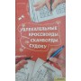 Захопливі кросворди, сканворди, судоку Китинський О.