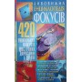 Дивовижна енциклопедія фокусів. 420 унікальних фокусів, доступних дорослим і дітям
