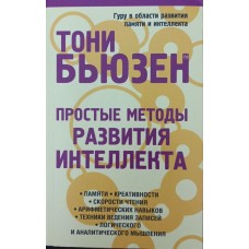 Прості методи розвитку інтелекту Б'юзен Д.