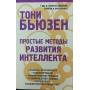 Прості методи розвитку інтелекту Б'юзен Д.
