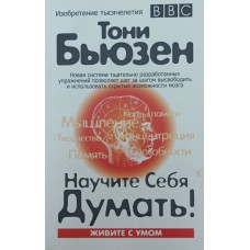 Навчіть себе думати! 3-е видання Б'юзен Д.