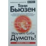 Навчіть себе думати! 3-е видання Б'юзен Д.