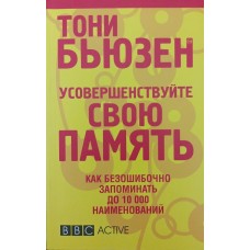Удоскональте свою пам'ять Б'юзен Д.