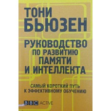 Керівництво з розвитку пам'яті та інтелекту Б'юзен Д.