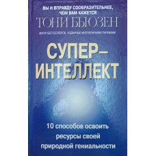 Суперінтелект. 4-е видання Б'юзен Д.