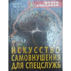 Мистецтво самонавіювання для спецслужб Уфімцев В.