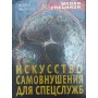Мистецтво самонавіювання для спецслужб Уфімцев В.